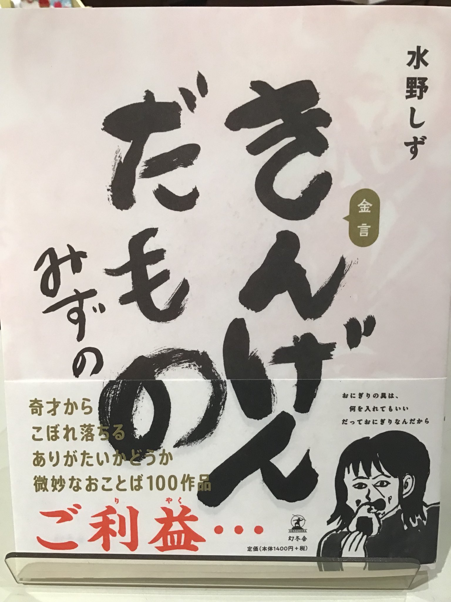 Book 東中野店 水野しずさんの素敵なお言葉とイラストが満載 きんげんだもの 犬って毎日何を考えているのかね と いざとなったら無視で解決 が胸にきました 涙ふきふきで 明日も頑張れる 気がします T Co Wscrvk93kh Twitter