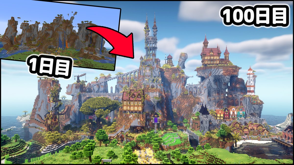 鶴太郎 マイクラ建築 僕のリアル100日 3ヶ月 マイクラは21時にプレミア公開します 最初の4分が見せ場なので是非是非 マインクラフト 100日かけて作った断崖絶壁の街をワールド紹介 End マイクラ実況 T Co Aiva6se642 Youtubeより