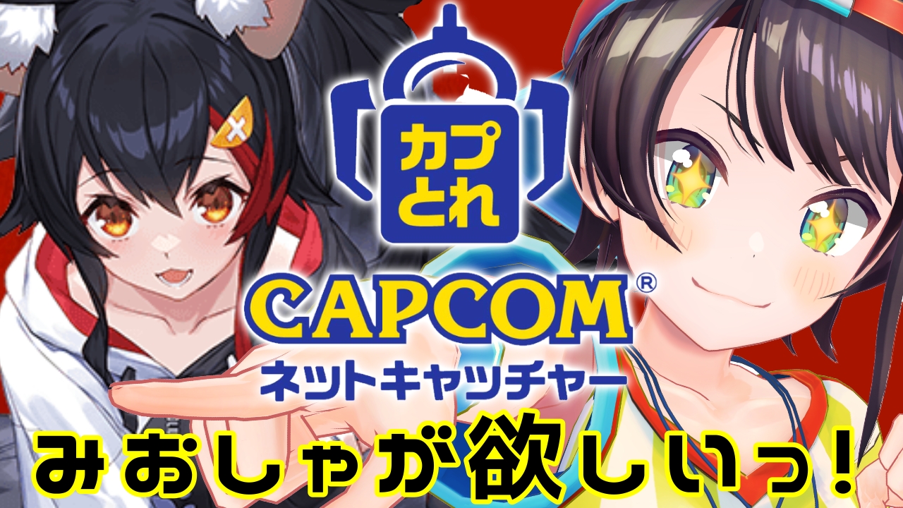 大空スバル ホロライブ 生スバル カプとれでクレーンゲームすばう Game Center Crane Games 大空スバル みおしゃーーーーーーー 取れたらスバルの家でオムライス作ってくれみおしゃーーーーーーー