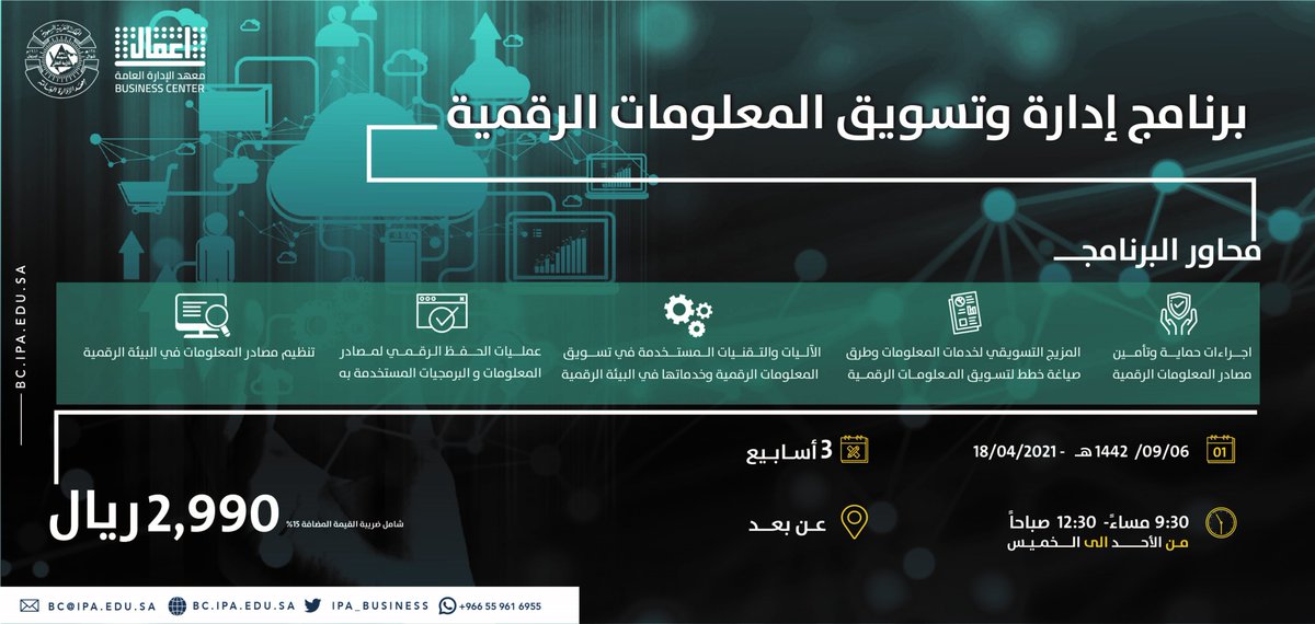 يعلن #مركز_الاعمال في #معهد_الادارة_العامة  عن بدء التسجيل لـ برنامج إدارة وتسويق المعلومات الرقمية #عن_بعد

كما يمكنكم التسجيل من خلال الموقع:
bussportal.ipa.edu.sa/BTrainingApp/f…

للإستفسار/ 0559616955

#رمضان_كريم