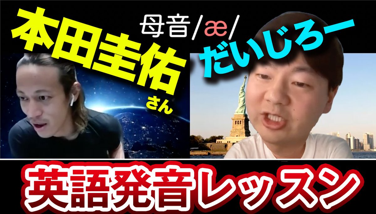 だいじろー 韻を踏みながら母音の基礎練 本田圭佑さんと英語発音レッスンやってみた 母音の基礎練 T Co Uhr4e298k2 だいじろー 韻を踏みながら母音の基礎練 本田圭佑さんと英語発音レッスンやってみた 母音の基礎練 T Co Uhr4e298k2