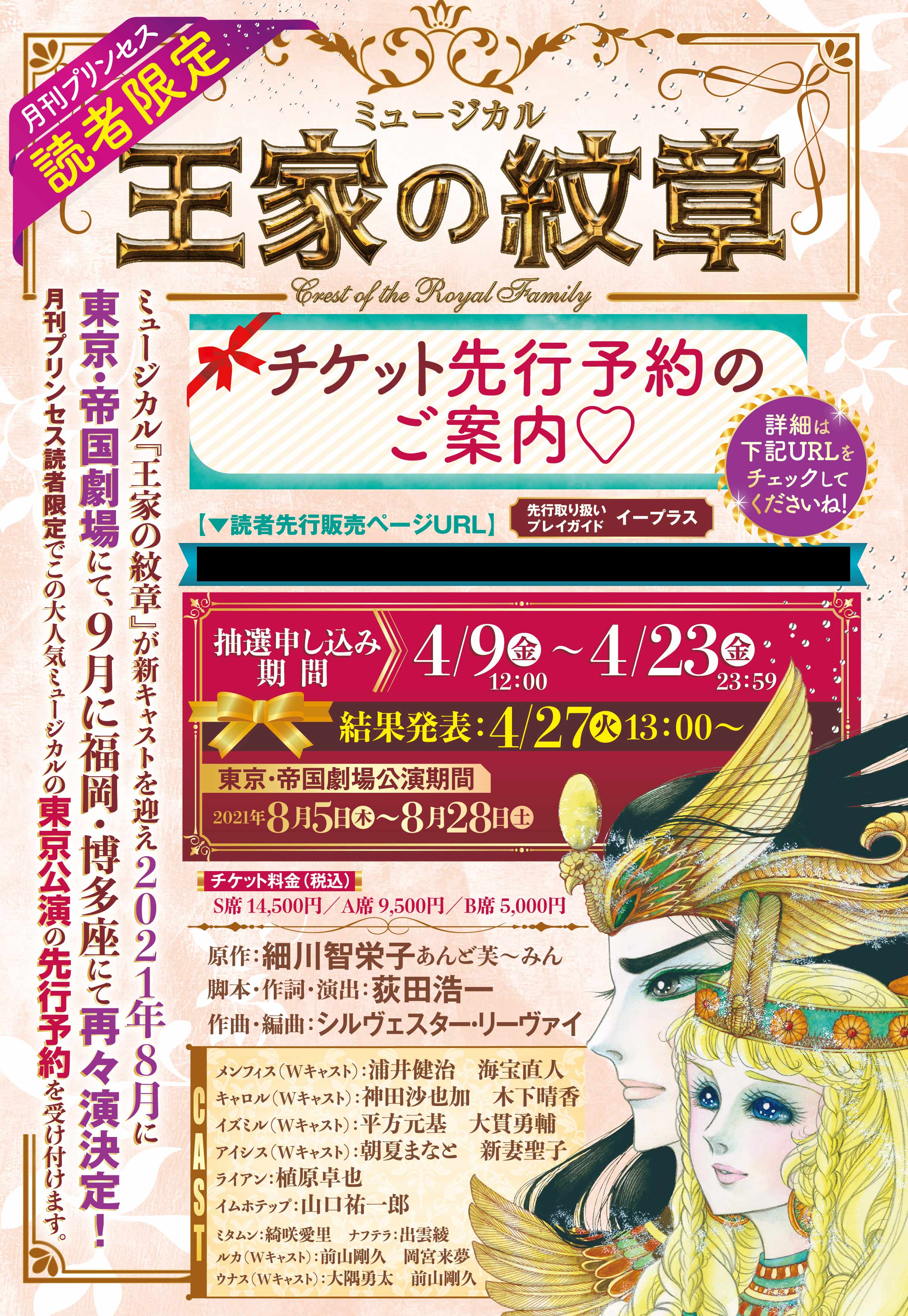 王家の紋章公式 連載45周年 本日発売 月刊プリンセス5月特大号ではミュージカル 王家の紋章 の東京 帝国劇場公演のプリンセス読者限定チケット先行予約を実施 抽選申し込み期間は4 9の12 00 4 23の23 59まで 王族の皆さま要チェックです