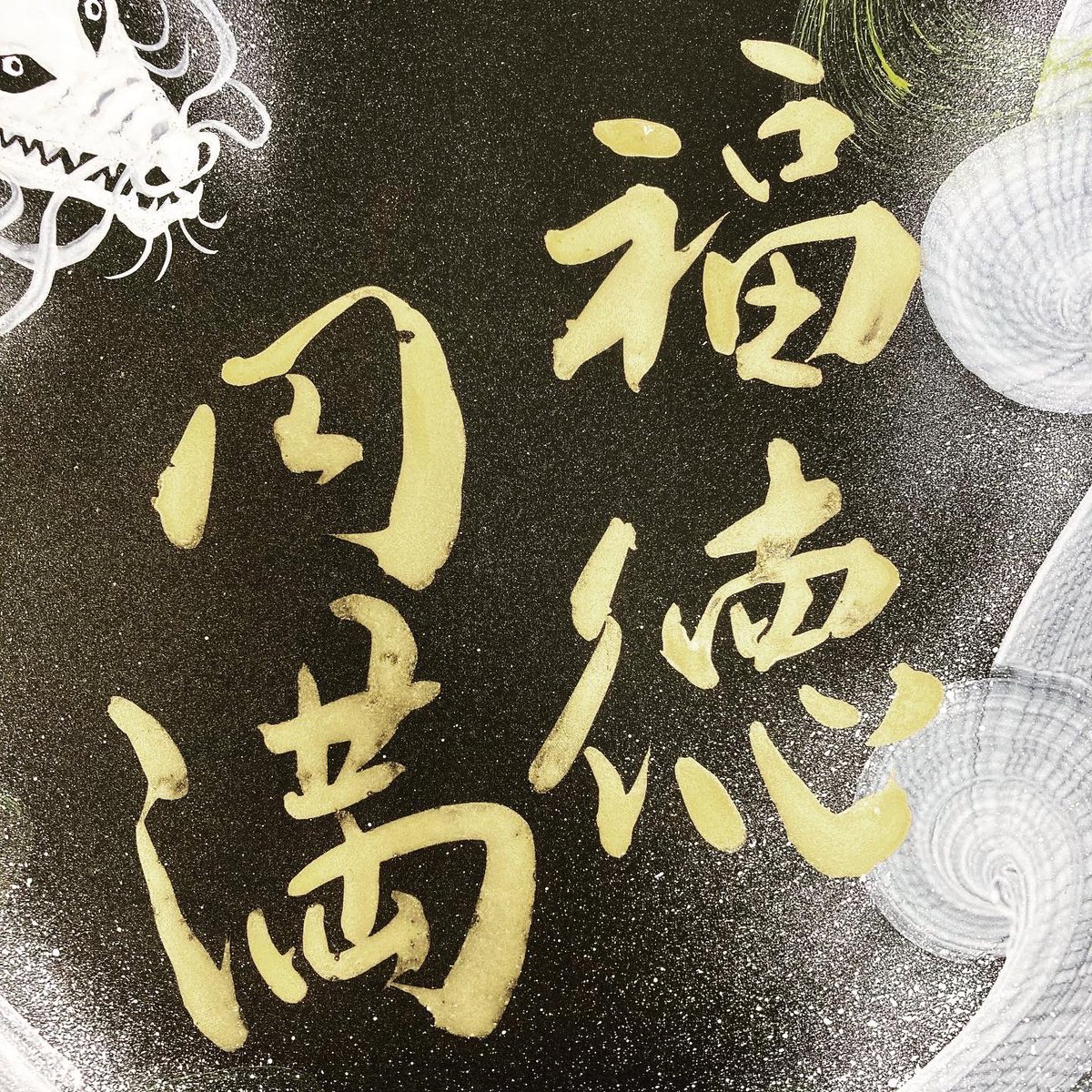 越後一筆龍 西川陽春 on X: 