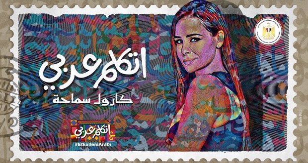 🔺تشرفت بغناء الأغنية الرسمية للمبادرة الرئاسية المصرية
#اتكلم_عربي 
لدعم اللغة العربية 
#وزارة_الهجرة_المصرية

🔺كلمات: <a href="/ELAdlMedhat/">Medhat ELAdl</a> 
🔺ألحان وتوزيع : <a href="/michel_fadel/">michel fadel</a> 
الينك الرسمي
👇👇👇

youtu.be/-jgXCVZHB-w