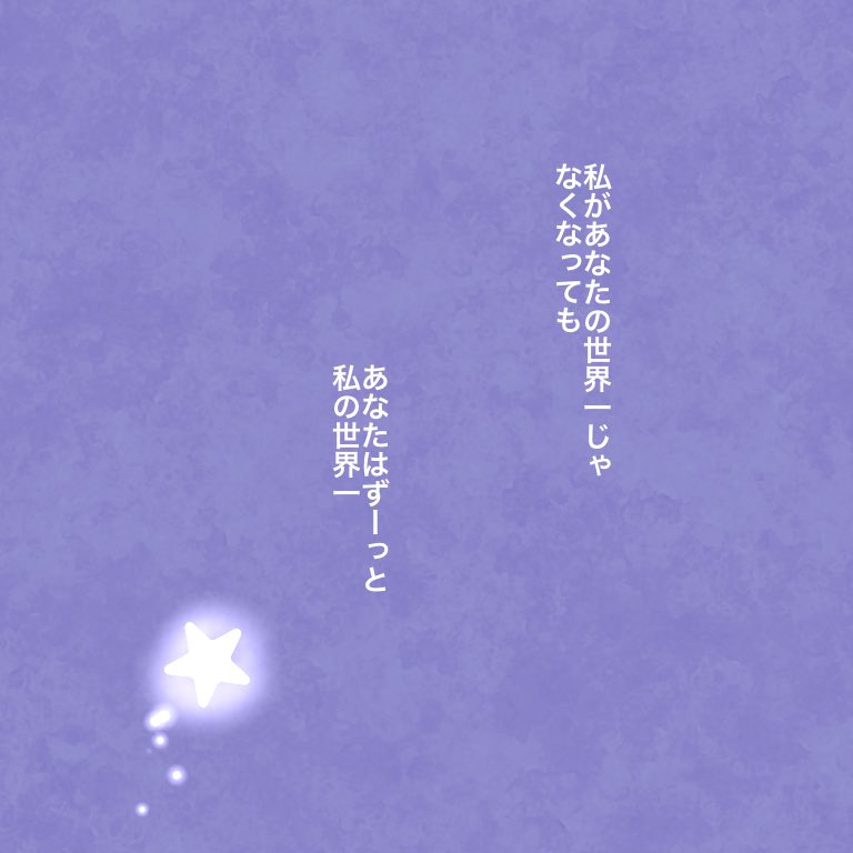 あなたは私の世界一🌟

#ちとせの日記 