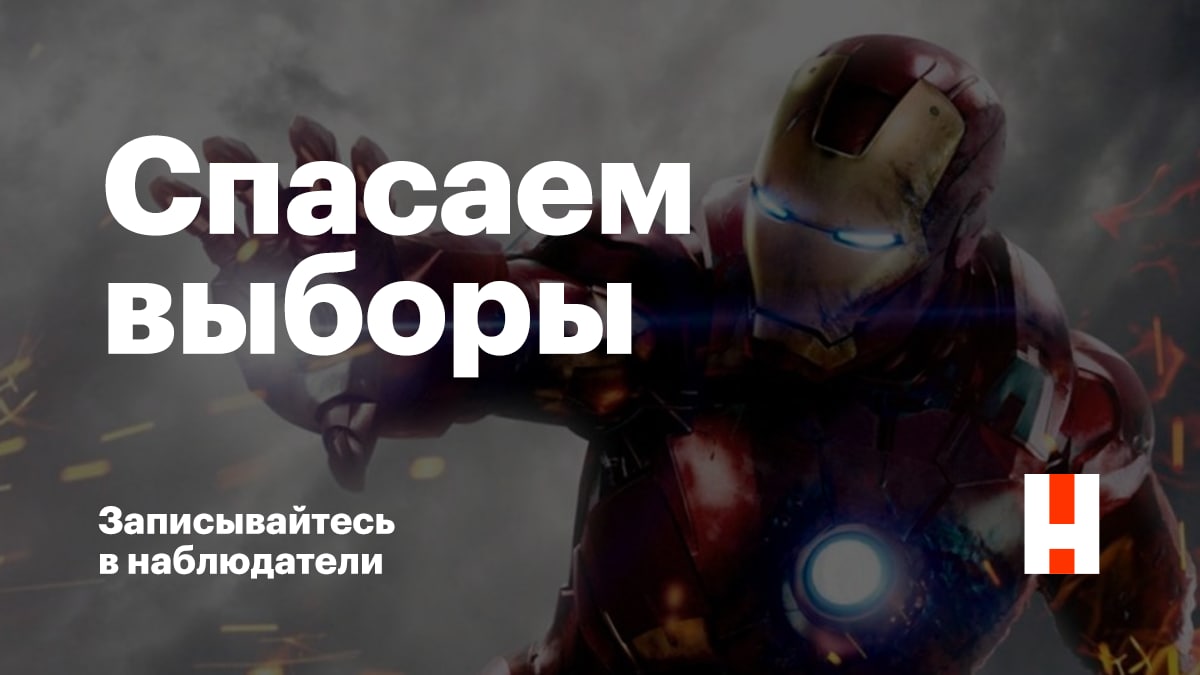 Не все супергерои носят плащи — стать им может каждый. Присоединяйтесь к нам в борьбе за справедливость и честные выборы!

Для этого достаточно зарегистрироваться на сайте «Умного голосования» и поставить галочку напротив пункта «Хочу стать наблюдателем»: votesmart.appspot.com/#sign