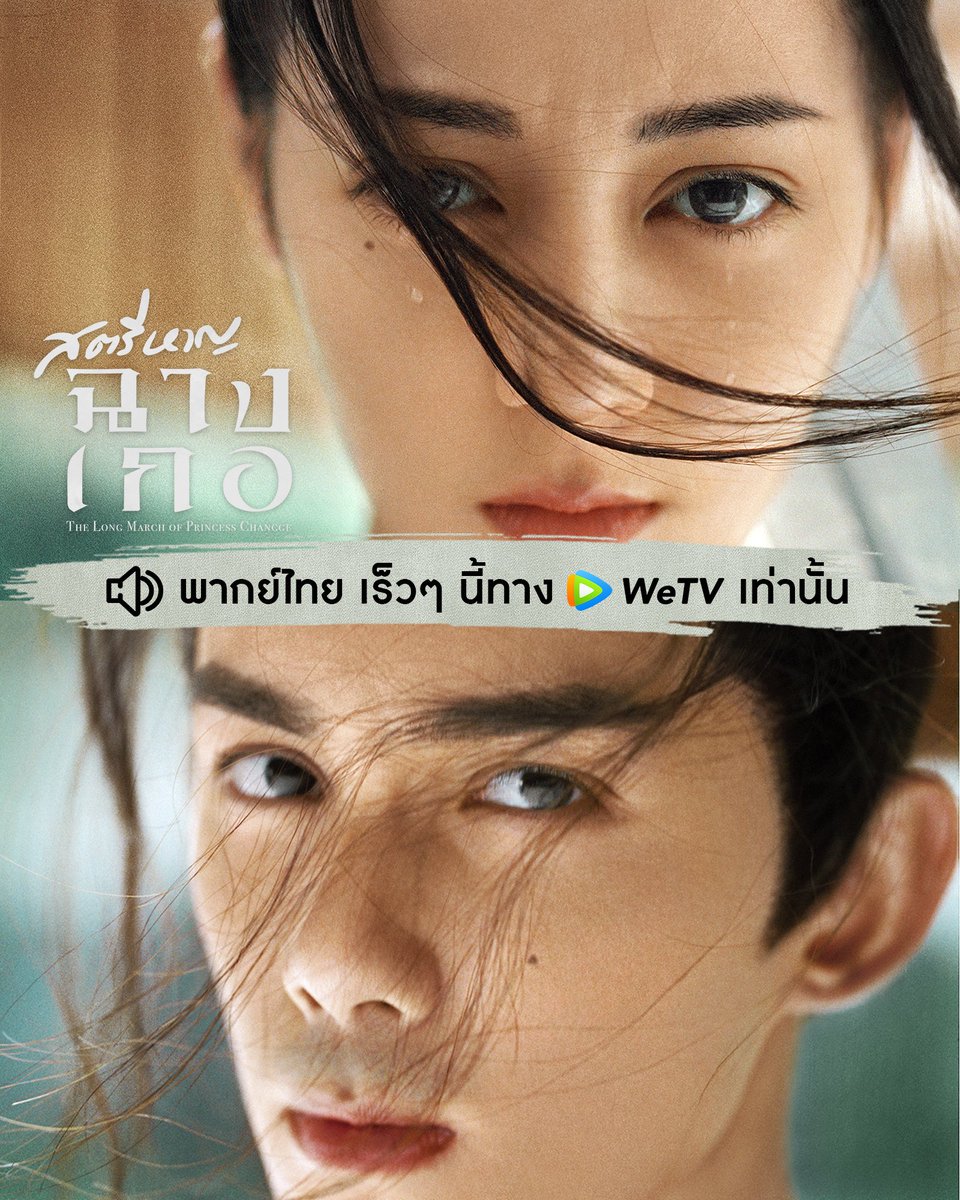 WeTVThailand's tweet photo. กำลังฝึกวิชาภาษาไทยอยู่น้าทุกคน🥰
แล้วพบกับ "สตรีหาญ ฉางเกอ พากย์ไทย" 
เร็วๆ นี้ที่ WeTV เท่านั้น!!!

🎬 ดู #สตรีหาญฉางเก��� ซับไทย รอได้เลย คลิก 👉🏻https://t.co/20eFlPUV1O

#WeTVth
#WeTVซีรีส์จีน
#ChangGeXing https://t.co/oKPoFTKP1a