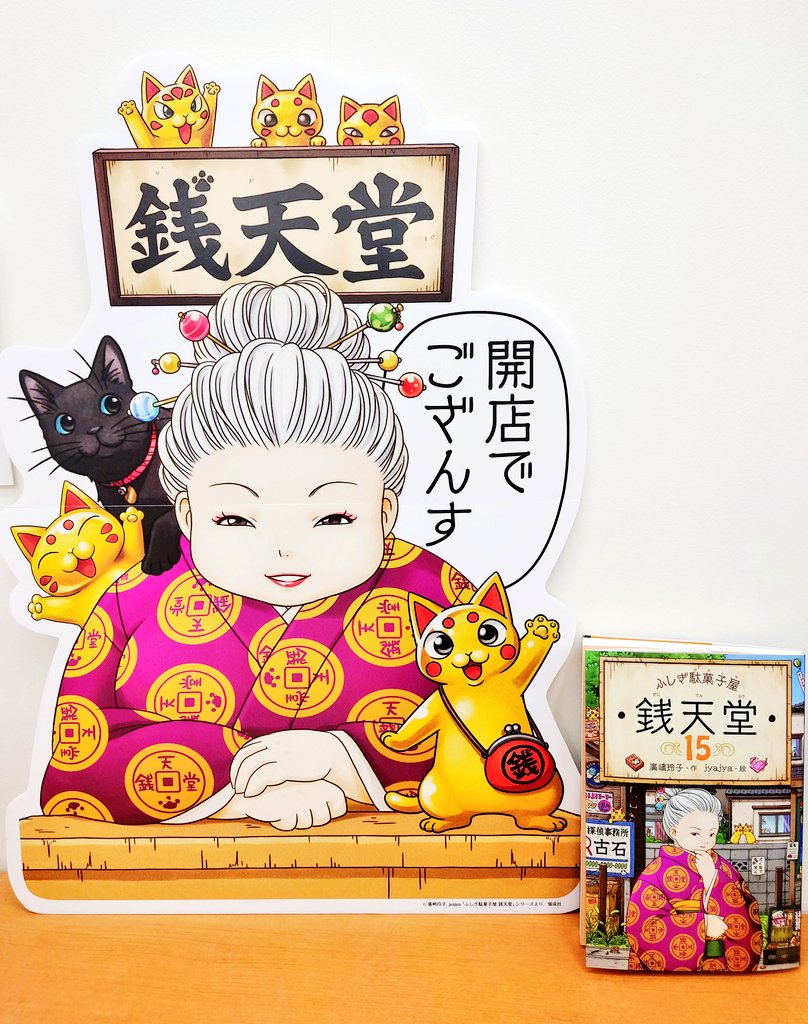 ジュンク堂書店池袋本店 児童書担当 新刊情報 ふしぎ駄菓子屋銭天堂 15 偕成社 銭天堂 という駄菓子屋は 幸せと不幸のわかれ道 女主人 紅子が今日もお客さんの 運命を駄菓子で翻弄する 六条教授の次の計画は 銭天堂の悪いうわさを立てて 紅子 ジュンク堂書店池袋本店 児童書担当 新刊情報 ふしぎ駄菓子屋銭天堂 15 偕成社 銭天堂 という駄菓子屋は 幸せと不幸のわかれ道 女主人 紅子が今日もお客さんの 運命を駄菓子で翻弄する 六条教授の次の計画は 銭天堂の悪いうわさを立てて 紅子