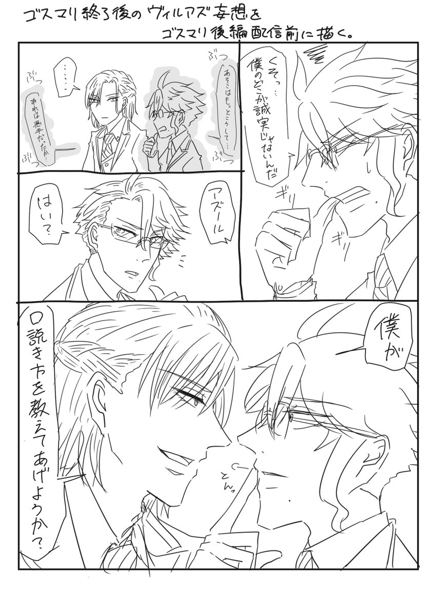#ヴィルアズデュオ記念パーティー
ゴスマリ後のヴィルアズ 