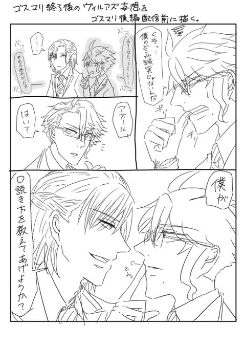 #ヴィルアズデュオ記念パーティー
ゴスマリ後のヴィルアズ 