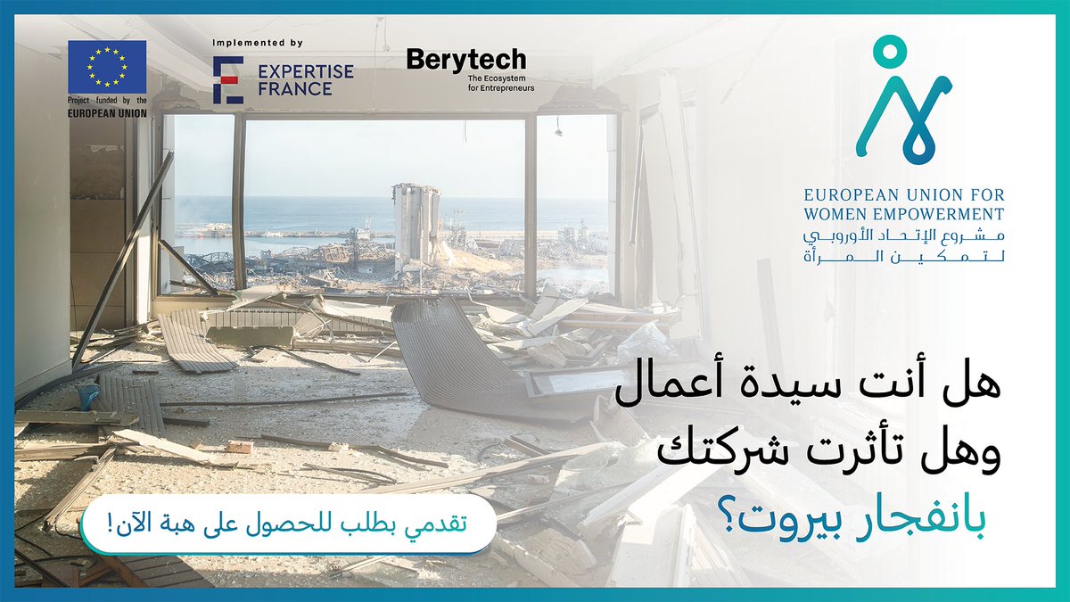 berytech's tweet photo. تدعم بيريتك الشركات التي تقودها النساء أو المملوكة للنساء المتضررة من الانفجار الذي وقع في 4 أغسطس 2020 من خلال المنح وجلسات التدريب على إدارة الأزمات. إليك ما تحتاج إلى معرفته: https://t.co/tp51dv3ni1 #EU4WE #EUstandsforlebanesewomen https://t.co/dKcyHrYGUU