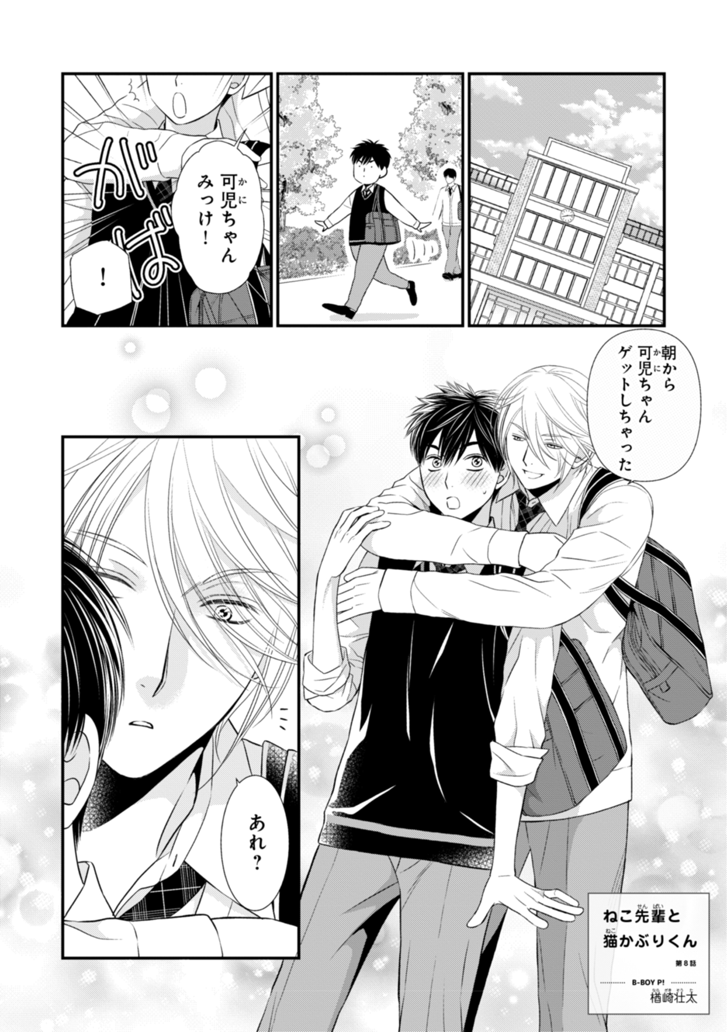 ビーボーイｐ 編集部 本日更新 楢崎壮太 ねこ先輩と猫かぶりくん 第8話 猫神先輩目当ての女子に任せた文化祭実行委員の仕事が全く進んでいないことが発覚 心配をしてくれた猫神先輩に 可児君の態度が誤解されてしまって T Co 3weax6h94q