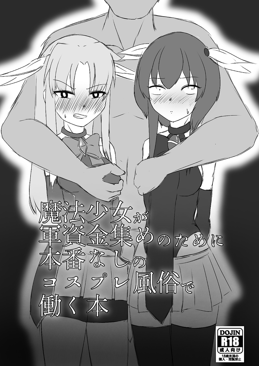 sakiさんちの魔法少女が軍資金集めをする絵を描きました、pixivに合計10枚まとめてます
魔法少女活動に別にお金ってかからないと思うんですけど(名推理)
※実際にこういう内容の本が即売会などで出る/出たわけではありません
続き→https://t.co/6WKGZsTlM6