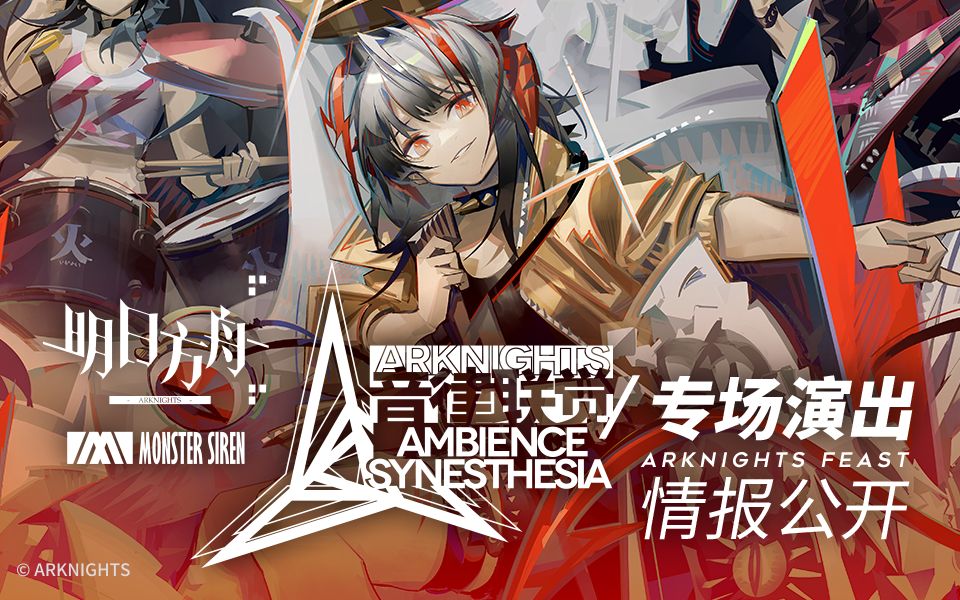 ゲームのサイハテ 明日方舟リアルイベント Ambience Synesthesia イベント日時 5月2日 3日 場所 上海世博展覧館1号館 Pv T Co B0hr7l27ot ゲームのサイハテ 明日方舟リアルイベント Ambience Synesthesia イベント日時 5月2日 3日 場所 上海世博展覧館1号館 Pv T Co B0hr7l27ot