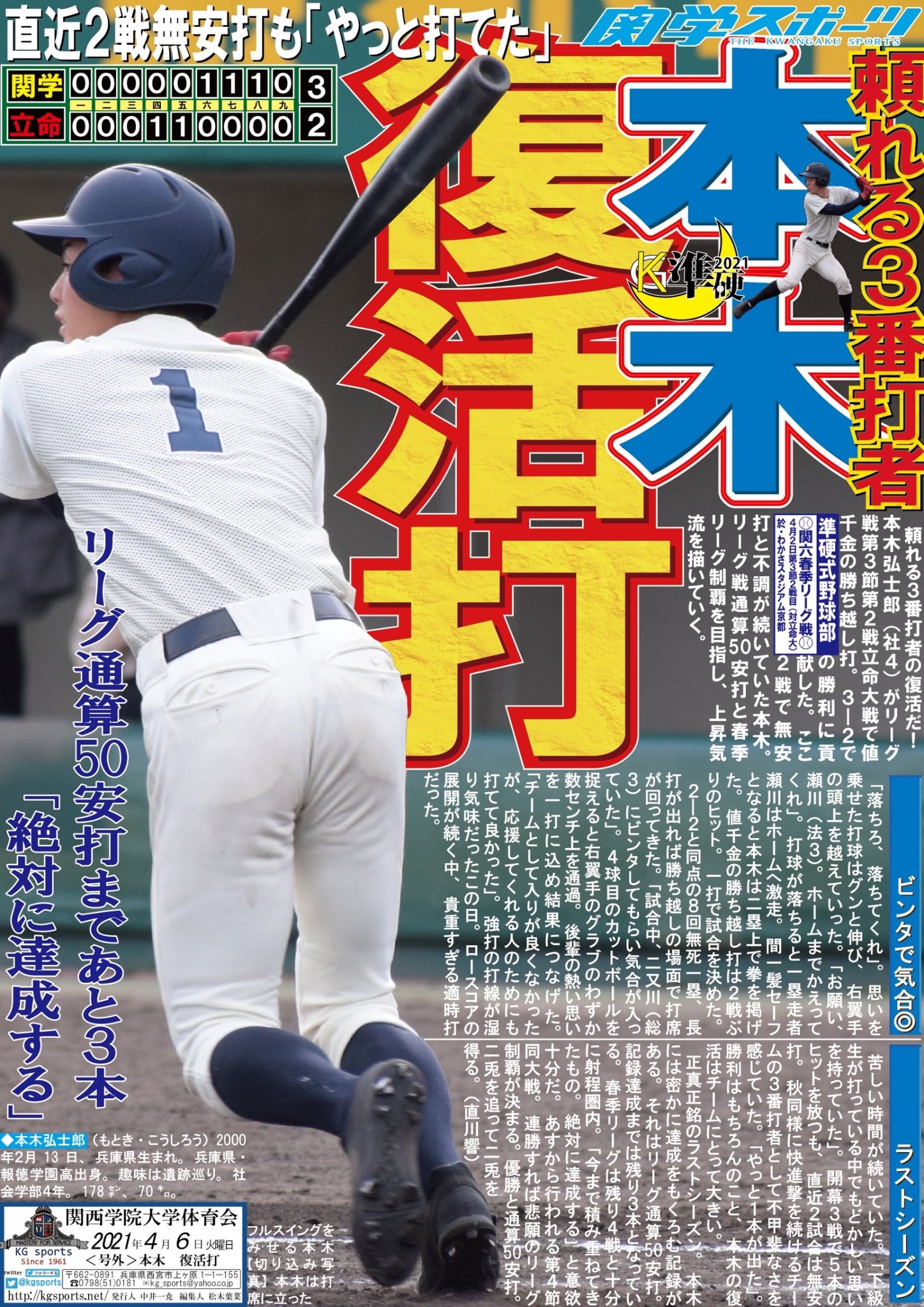 関学スポーツ編集部 準硬式野球部 令和３年度関西六大学春季リーグ 第３節第２戦 対立命大 於 わかさスタジアム京都 号外ビラ 本木 復活打 一振りで試合を決めた 本木弘士郎 社４ が値千金の勝ち越し打 チームの勝利に大きく貢献した 春季