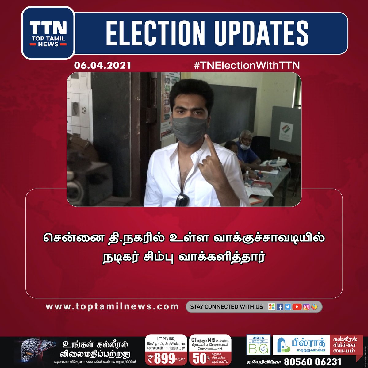 toptamilnews's tweet photo. #TNElectionWithTTN
சென்னை தி.நகரில் உள்ள வாக்குச்சாவடியில் நடிகர் சிம்பு வாக்களித்தார்
#TNAssemblyElection2021 | #TNAssemblyElection2021poll | #TNElection2021 | #TNElections2021 | #Elections2021 https://t.co/Kf1cVDZidf