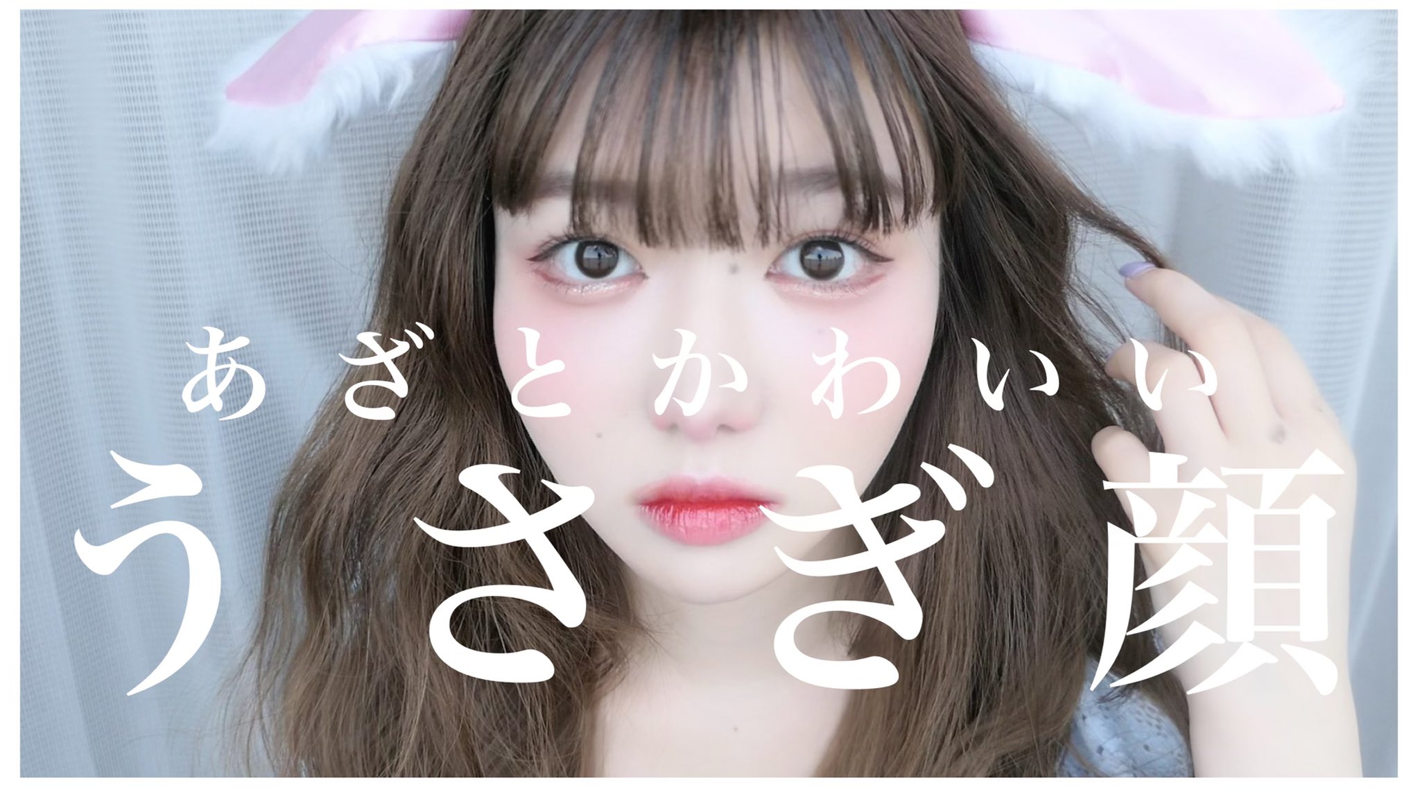 Twitter 上的 きぬ テーマ あざとかわいい うさぎ顔メイク ピンクメイク T Co Zuvzyuv5rx T Co Vohktf9di8 Twitter Twitter 上的 きぬ テーマ あざとかわいい うさぎ顔メイク ピンクメイク T Co Zuvzyuv5rx T Co Vohktf9di8 Twitter