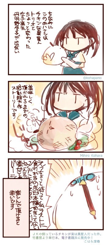 DMMブックスさんが70%オフセールしてらっしゃるとの事なのでせんでんでん。「JKの飼っているチキンが実は異星人だった件。」全話版、分冊版共に発売中です https://t.co/ny2SdyekQZ