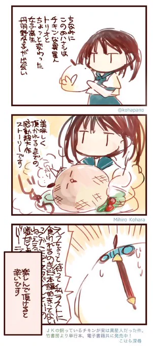 DMMブックスさんが70%オフセールしてらっしゃるとの事なのでせんでんでん。「JKの飼っているチキンが実は異星人だった件。」全話版、分冊版共に発売中です https://t.co/ny2SdyekQZ 