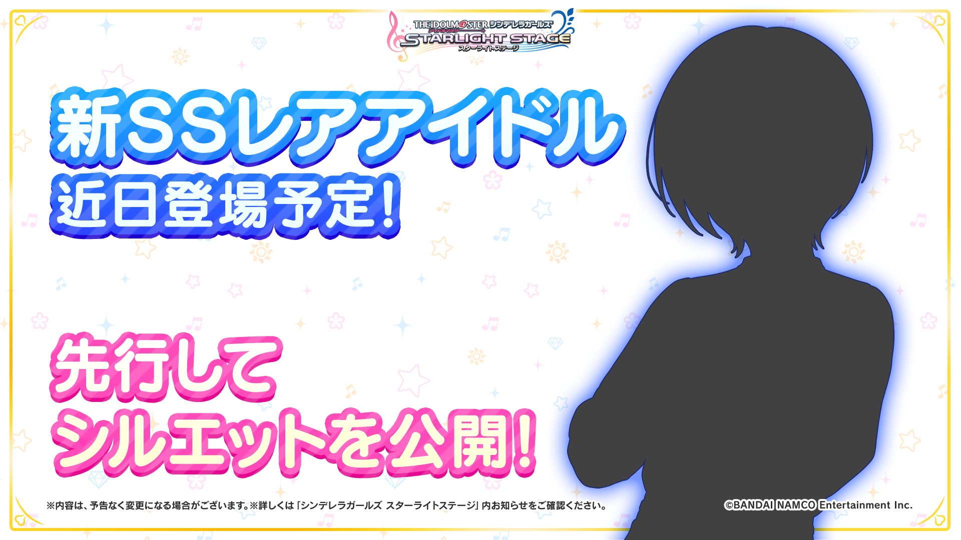 スターライトステージ 新ssレアアイドルが近日登場予定です 公開されたシルエットはこちら デレステ