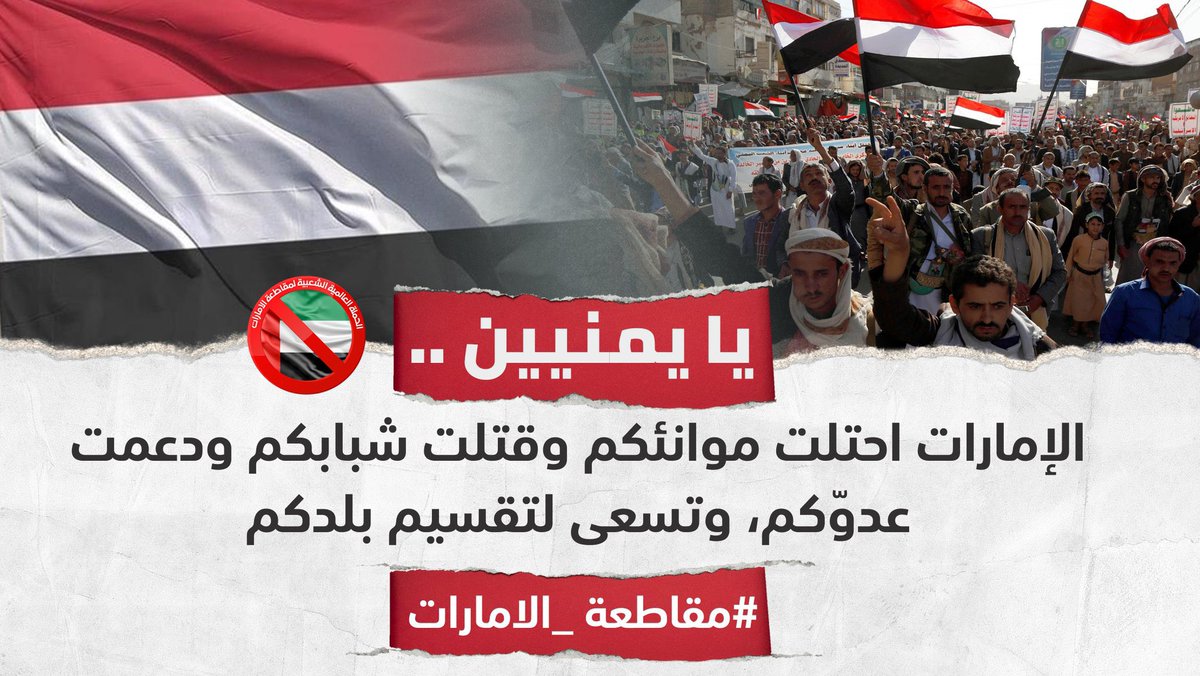 نداء للشعب اليمن
 #مقاطعة_الامارات1
