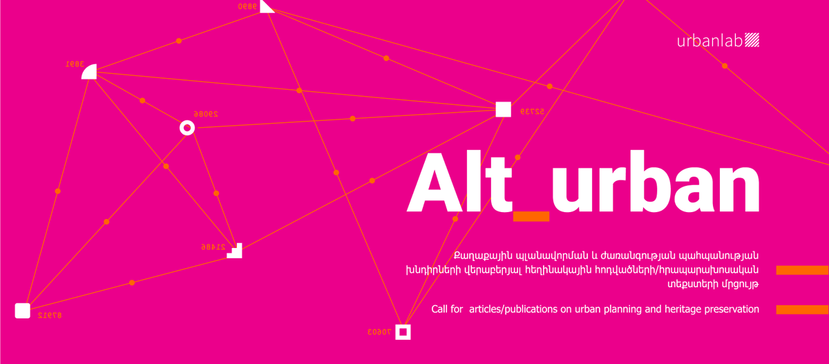 Within the framework of the “Alt_Yerevan” project, urbanlab initiates call for articles on urban planning and heritage preservation.
All interested people are welcome to apply.
Deadline for applications: 1 May. 
 
More details on the competition here: cutt.ly/vcIuwZO