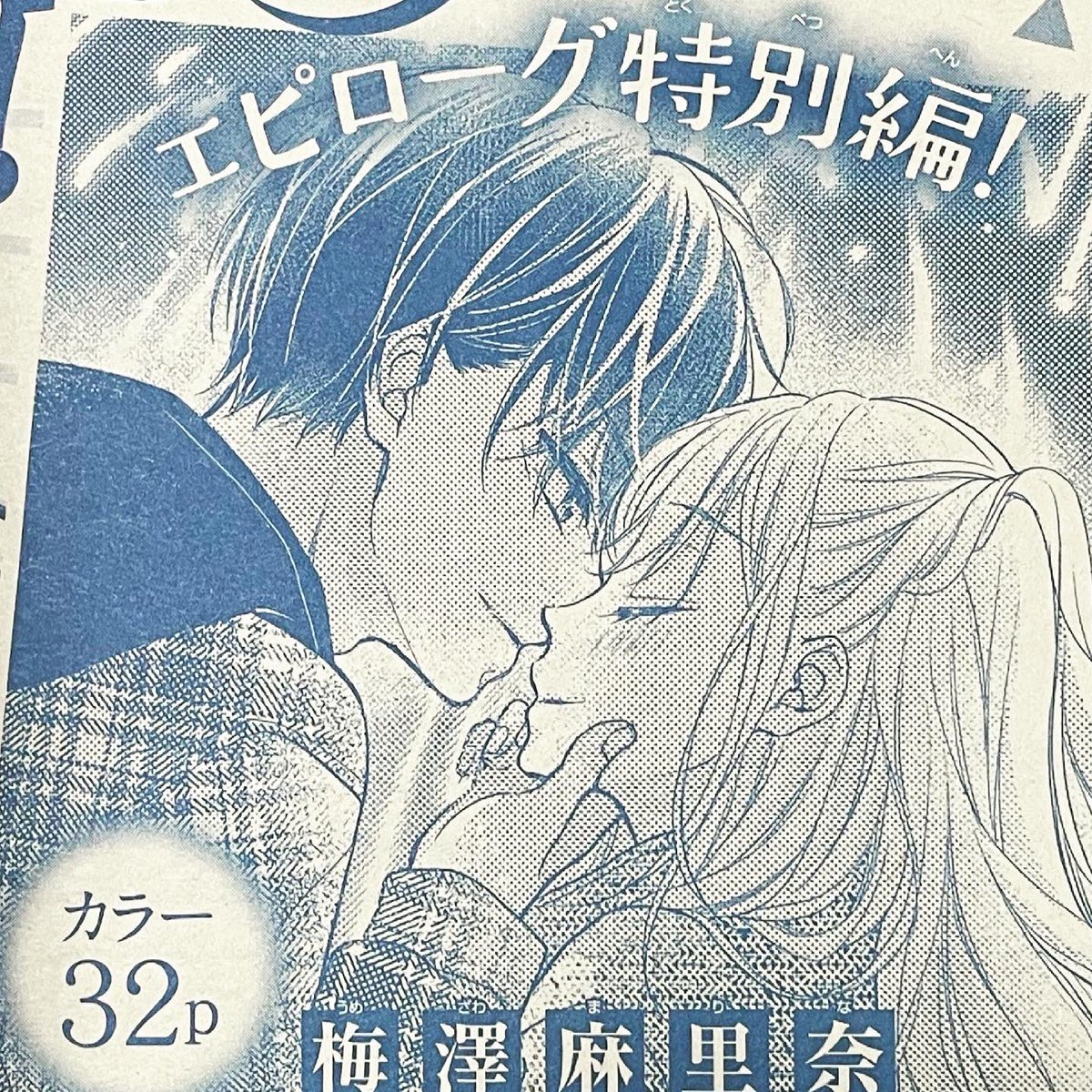 ???宣伝???

Sho-Comi9号発売中❣️
#これは愛で恋じゃない は40話!
見開きセンターカラー頂いてます。そして最終話です…!
最終回記念プレゼントなどもあります?

次号10号には恋、憂成達がが大人になった番外編が掲載!
こちらもどうぞよろしくです?

#梅澤麻里奈 #これ恋 