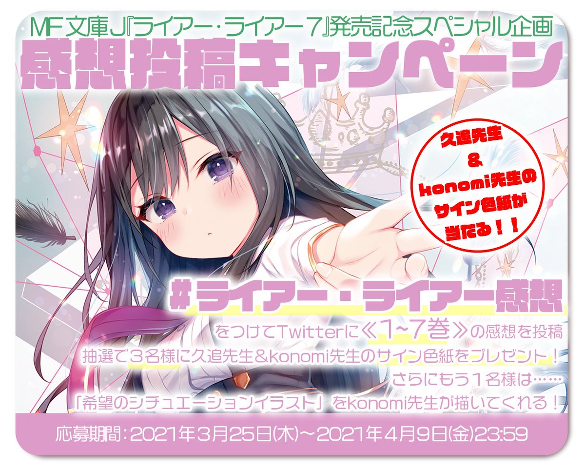 第7巻発売記念の感想キャンペーンも4/9(金)まで!1巻～7巻の全巻対象。7巻はもちろん、1巻や2巻の感想も大歓迎です。#ライアー・ライアー感想 をつけ感想を投稿し、3名様に久追遥希先生&konomi先生のサイン色紙を!もう1名様に希望シチュをkonomi先生を描いてくれる!ご応募ください! #ライアラ 