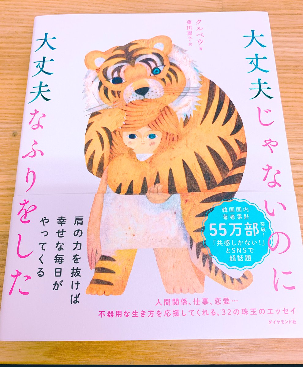 韓国語のhana S Tweet 韓国文学の新刊情報 大丈夫じゃないのに大丈夫なふりをした 글배우著 藤田麗子訳ダイヤモンド社 写真では分かりづらいですが表紙がピカピカして可愛い これを読むと自分らしくいられるようになるかしら 韓国で55万部突破した 韓国語のhana S Tweet 韓国文学の新刊情報 大丈夫じゃないのに大丈夫なふりをした 글배우著 藤田麗子訳ダイヤモンド社 写真では分かりづらいですが表紙がピカピカして可愛い これを読むと自分らしくいられるようになるかしら 韓国で55万部突破した
