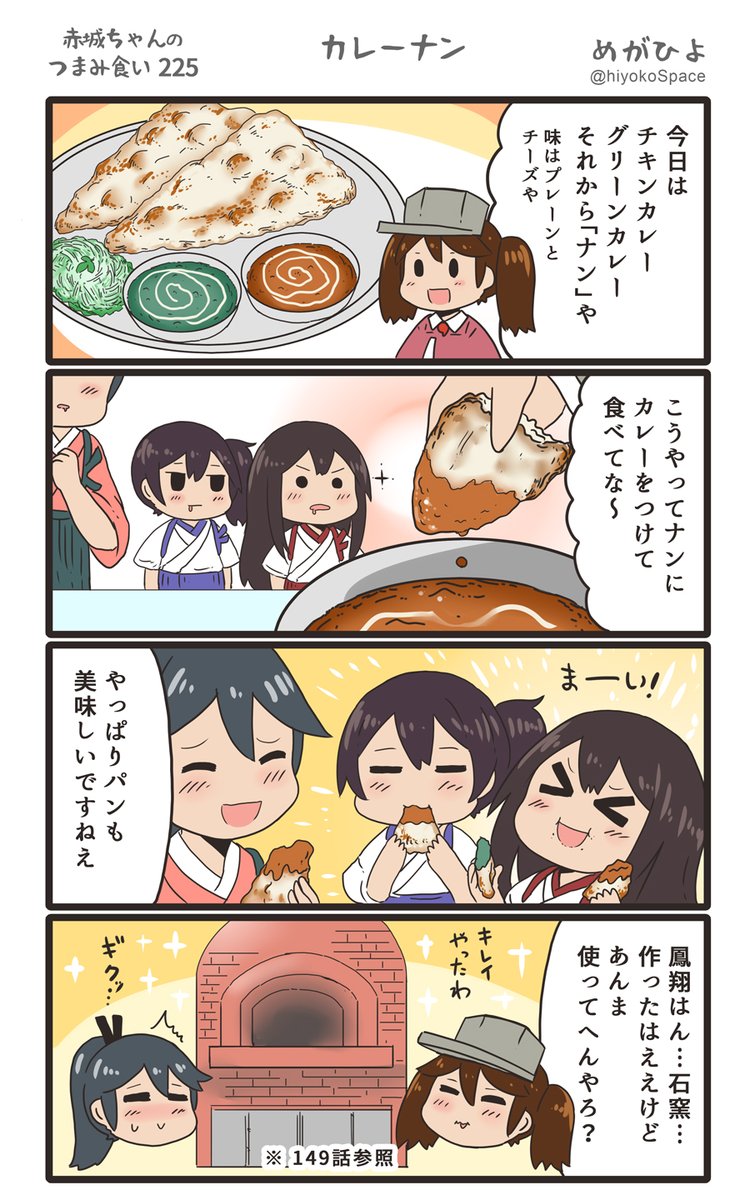 「赤城ちゃんのつまみ食い 225」
 〜カレーナン〜 