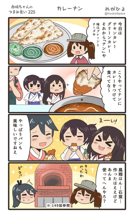 「赤城ちゃんのつまみ食い 225」 〜カレーナン〜 