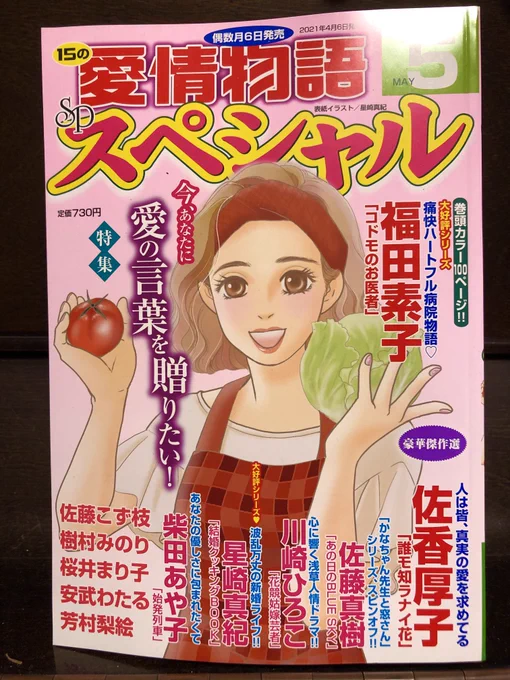 「結婚クッキングBOOK」を再録連載していただいている「愛情物語スペシャル」
今月は表紙にも倫子さん登場です! 