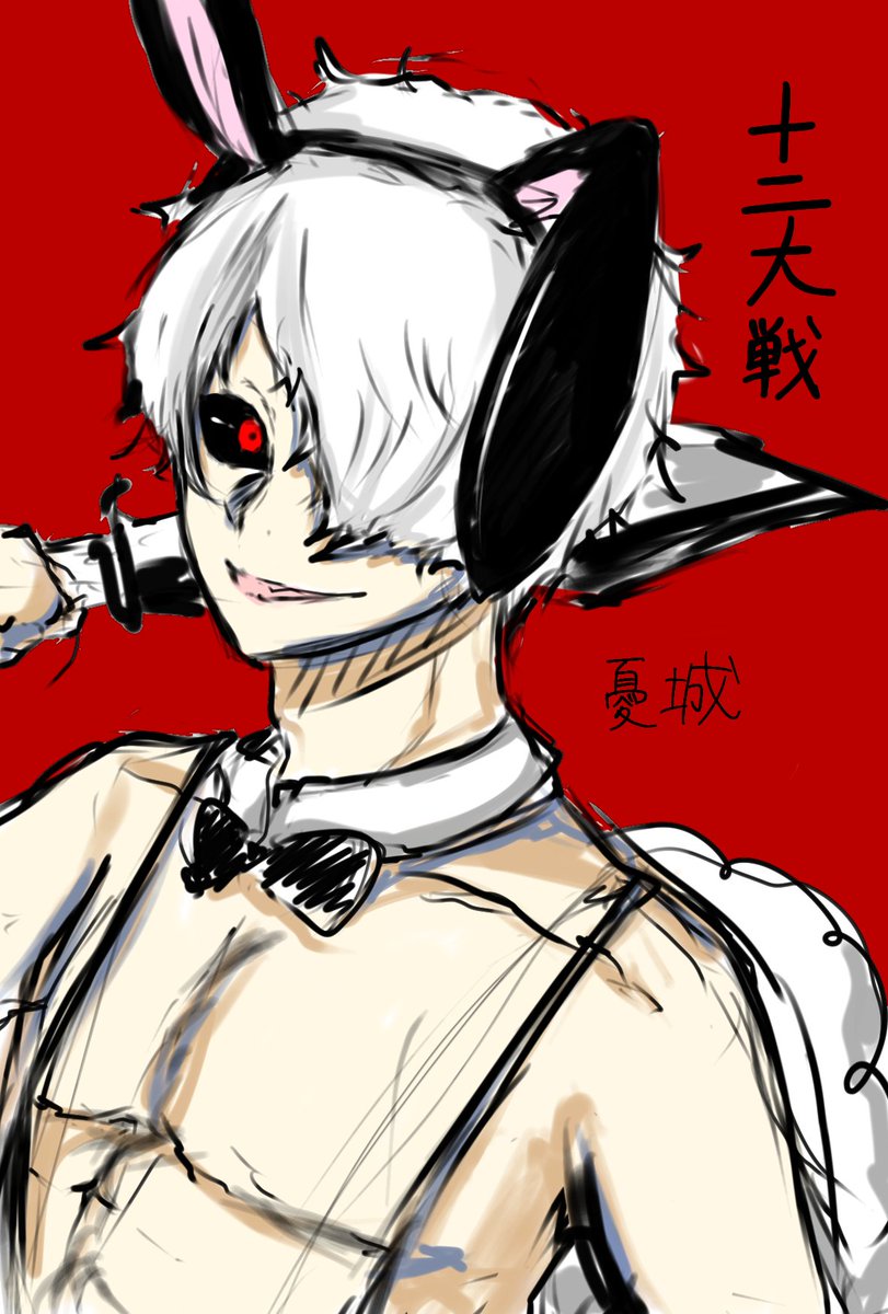 懿斗垨 光希 タグ付け再上げ失礼するよ 十二大戦見終わった記念にね ﾟ ﾟ ﾉ 初描き憂城 十二大戦 イラスト イラスト練習中 絵描きさんと繋がたい