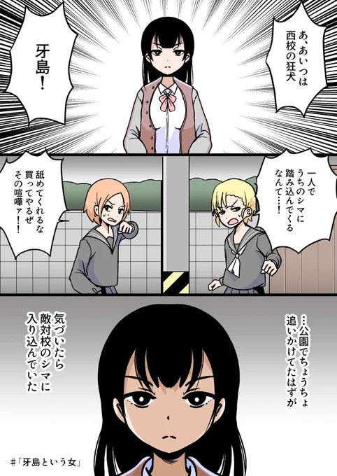 「牙島という女」 