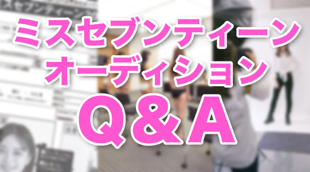 Seventeen セブンティーン S Tweet ネットより郵送が合格しやすい 事務所に入っているほうがいい どんな服で面接に行けばいい ミスセブンティーン21 の疑問 質問に St編集部から答えます 応募しめきりまで あと一週間