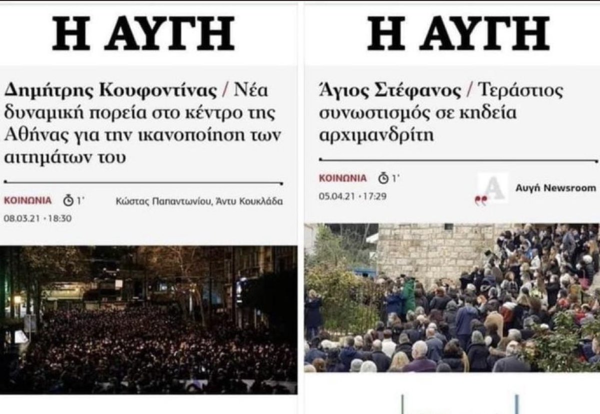 AdonisGeorgiadi's tweet photo. Να το ξεκαθαρίσουμε, ο ιός μεταδίδεται σε κάθε συνωστισμό και στο πρώτο πρωτοσέλιδο και στο δεύτερο. Απλώς σας δείχνω το μέγεθος της υποκρισίας τους διότι τέτοιοι είναι. https://t.co/0JvlvsdUEL