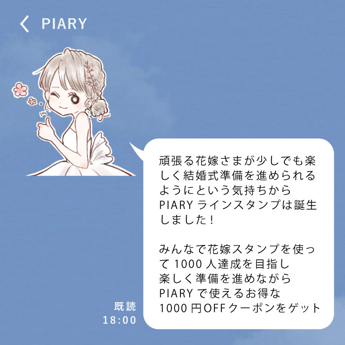 Piary ピアリー Piary Lineスタンプ始めました ついに ついに ピアリー完全オリジナルのlineスタンプが販売スタート 販売を記念したキャンペーンも開催 ピアリーline公式アカウントのお友達登録 Amp スタンプ1000人購入達成で 1000円オフ