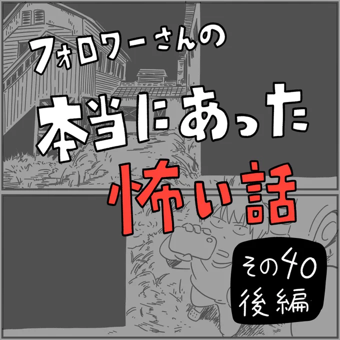 フォロワーさんの「本当にあった怖い話」その40
『配信者の話』後編です
#本当にあった怖い話 #ホラー漫画 