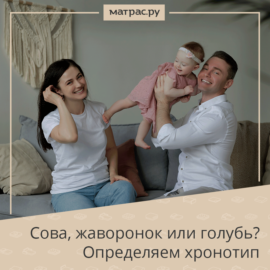 Хронотип — это индивидуальные особенности биоритмов организма. 
Хронотип определяет, в какое время суток человек наиболее энергичен и продуктивен, когда ему комфортно просыпаться и засыпать.
Кто вы? Сова, жаворонок или голубь?
Определяйте по ссылке: instagram.com/p/CNUvirzFnP2/