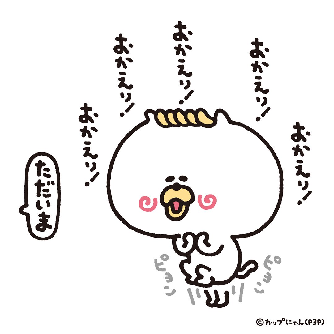 カップにゃん 仮 おかえり おかえり おかえり カップにゃん キャラクター イラスト イラストレーター まんが 漫画 マンガ イラスト好きな人と繋がりたい 絵描き ネコ ねこ Character Illustration Cat おかえり T Co Ouhqn