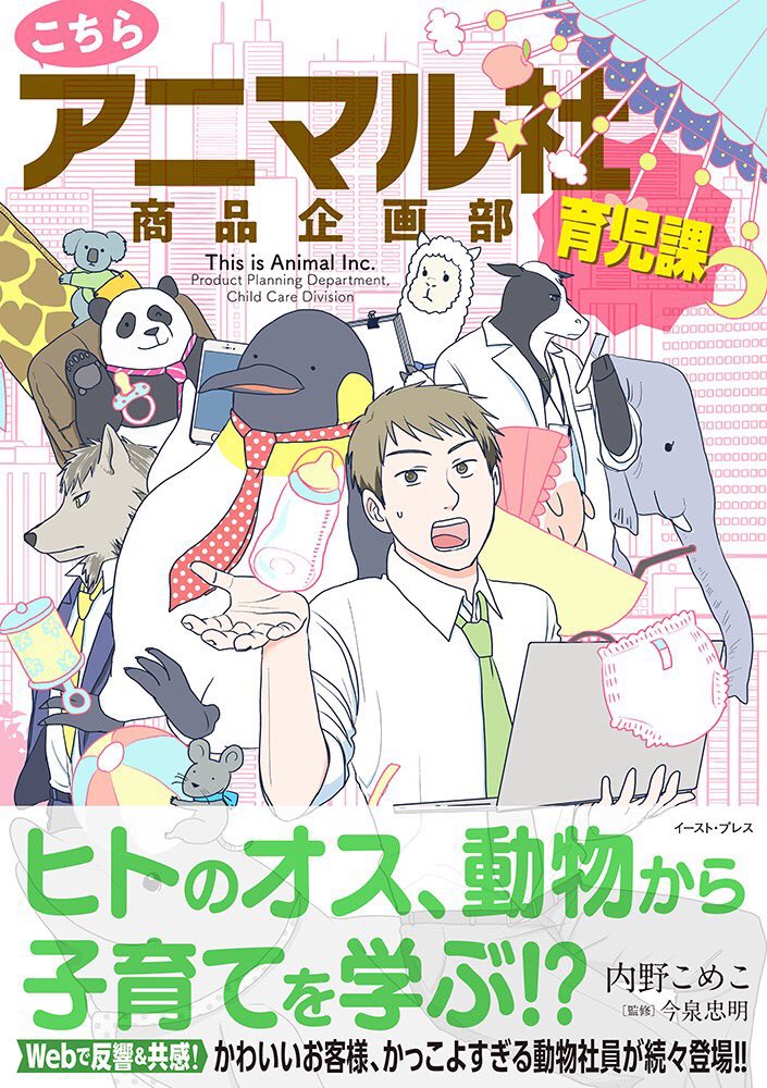 夫の妊婦体験、妊娠出産への無理解
、牛でも母乳が出ない場合もある、帝王切開、動物の出産育児等々、色々描いてますので
#こちらアニマル社商品企画部育児課 と #こちらアニマル社商品企画部保育室 をどうぞ!
一冊目(育児課編)途中まではイライラすると思うけど…この男は変わるので!!