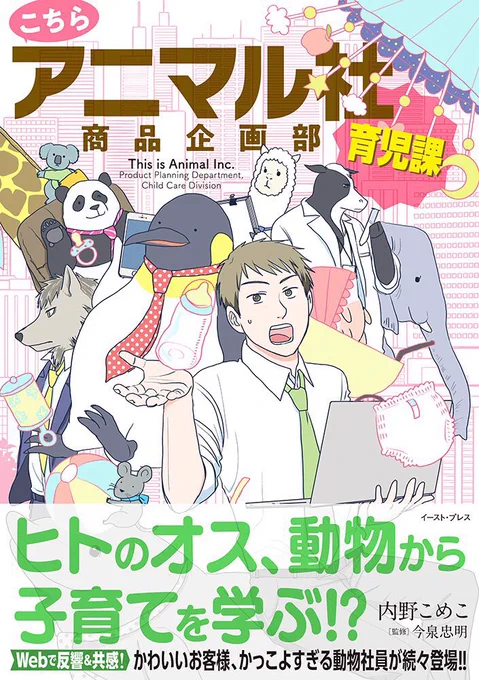 夫の妊婦体験、妊娠出産への無理解
、牛でも母乳が出ない場合もある、帝王切開、動物の出産育児等々、色々描いてますので
#こちらアニマル社商品企画部育児課 と #こちらアニマル社商品企画部保育室 をどうぞ!

一冊目(育児課編)途中まではイライラすると思うけど…この男は変わるので!! 