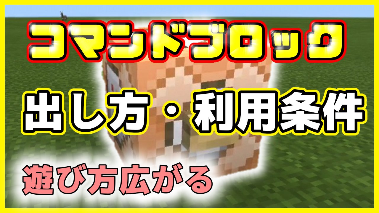 やっていくchannel マイクラ マイクラ コマンドブロック出し方 利用条件について解説 コマンドブロックとは よければ見て下さい T Co Tljirg5aqo マイクラ コマンドブロック Minecraft 出し方 やっていく T Co Lyqfjqbj3o