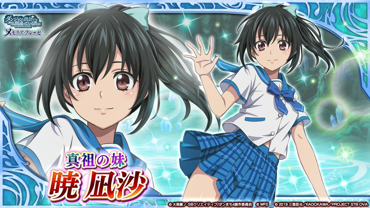 ダンまち メモリア フレーゼ S Tweet ストブラ コラボ後編キャラ紹介 4 真祖の妹 暁 凪沙 Cv 日高里菜 Lt アシスト Gt 古城の実妹 大きな瞳が印象的で表情豊かな可愛らしい少女 成績優秀で家事全般も器用にこなす ただし 病的なまでの清潔好き ダンまち メモリア フレーゼ S Tweet ストブラ コラボ後編キャラ紹介 4 真祖の妹 暁 凪沙 Cv 日高里菜 Lt アシスト Gt 古城の実妹 大きな瞳が印象的で表情豊かな可愛らしい少女 成績優秀で家事全般も器用にこなす ただし 病的なまでの清潔好き