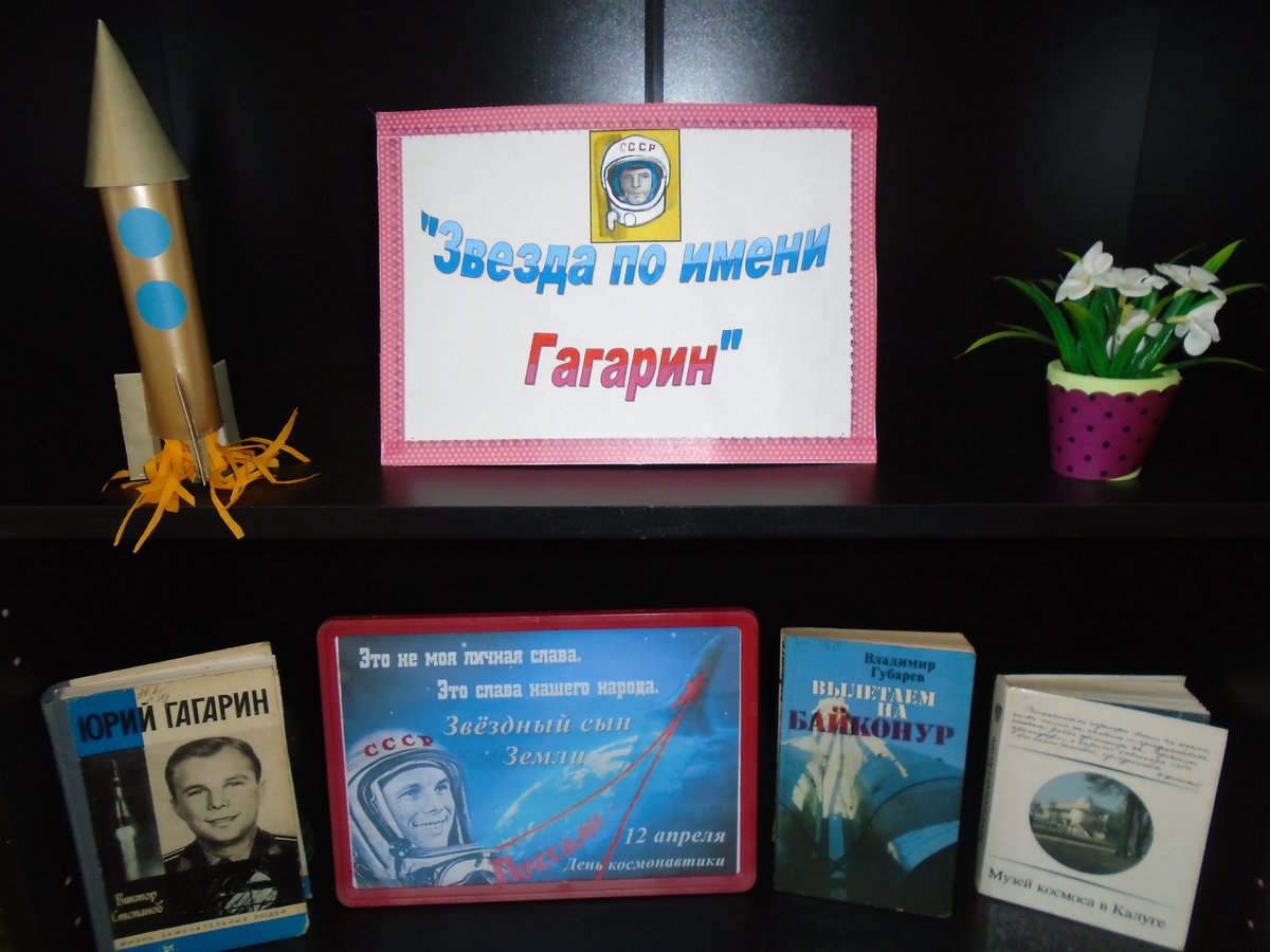 К 60 - летию полёта Ю.А. Гагарина в космос в библиотеке  оформлена выставка детских рисунков: "Космические фантазии"