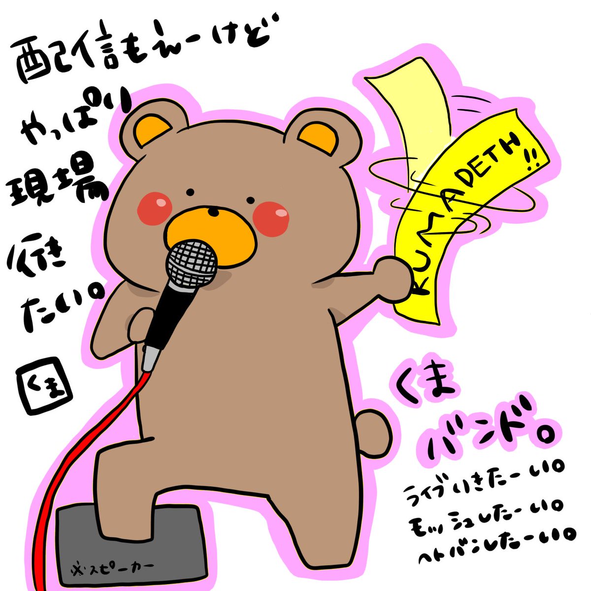 kumasound's tweet photo. ライブ行きたいです。ライブ始まりつつあるけど ソーシャルディスタンスでモッシュとか禁止だし。声禁止だし。生きずらい世の中ですなー。🐻
#音楽好きな人と繋がりたい 
#ライブ行きたい
#フォローした人全員フォロバ https://t.co/8mJeT3myE6