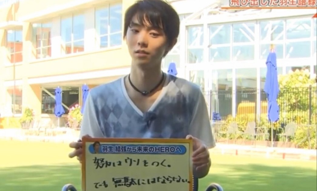 仙台坂 羽生結弦選手の名言 努力はウソをつく でも無駄にはならない 努力の正解を見つけることが大切 羽生結弦 T Co Nojtpsokq4 Twitter