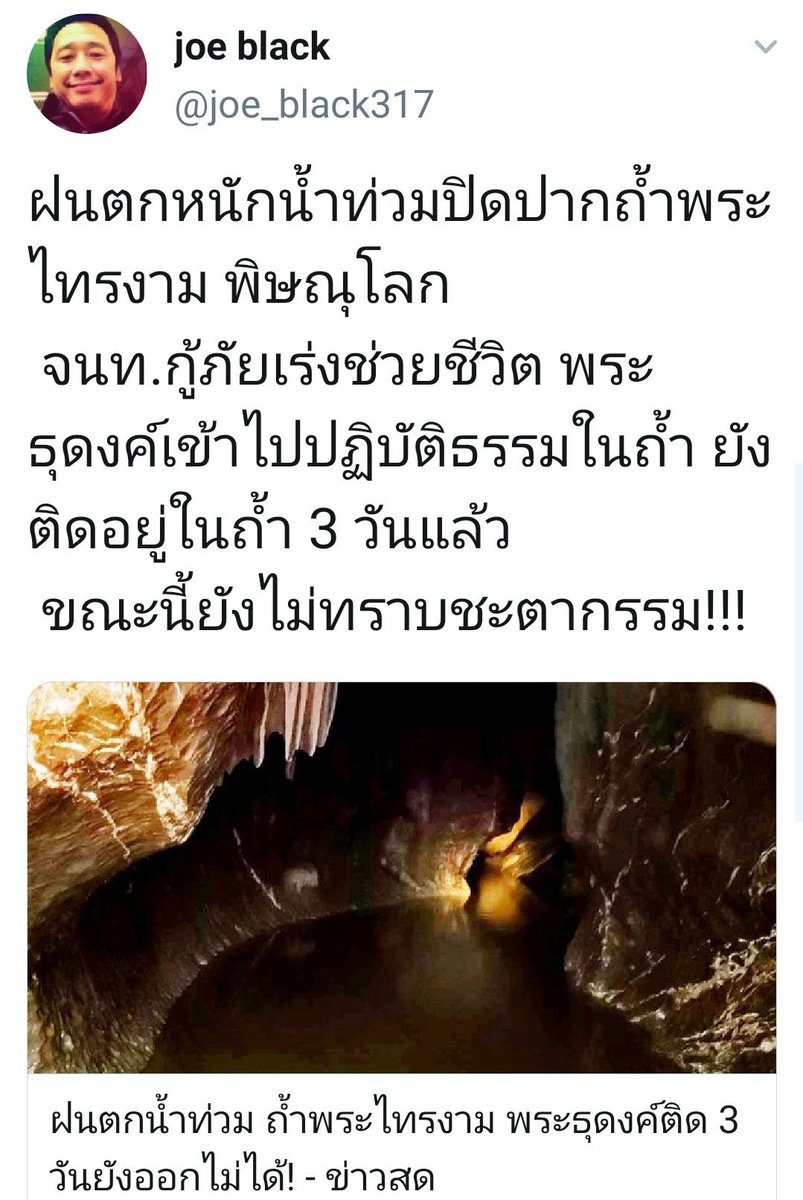 ตามข่าวพระติดถ้ำมา 3 วันแล้วนะคะ แต่เรื่องเงียบมากๆเลย ช่วยกันตามหน่อยคับ #พระติดถ้ำ
