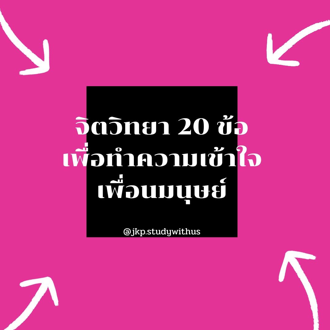 studywithus4's tweet image. 📮จิตวิทยา 20 ข้อ!? จะมีอะไรบ้างนั้น สามารถเข้าไปดูได้ที่ IG : jpk.studywithus กันได้เลยนะค้าบ💖☘️

#studygram #studygramthailand #dek64 #dek65 #dek66 #dek67 #goodnotes #goodnotes5