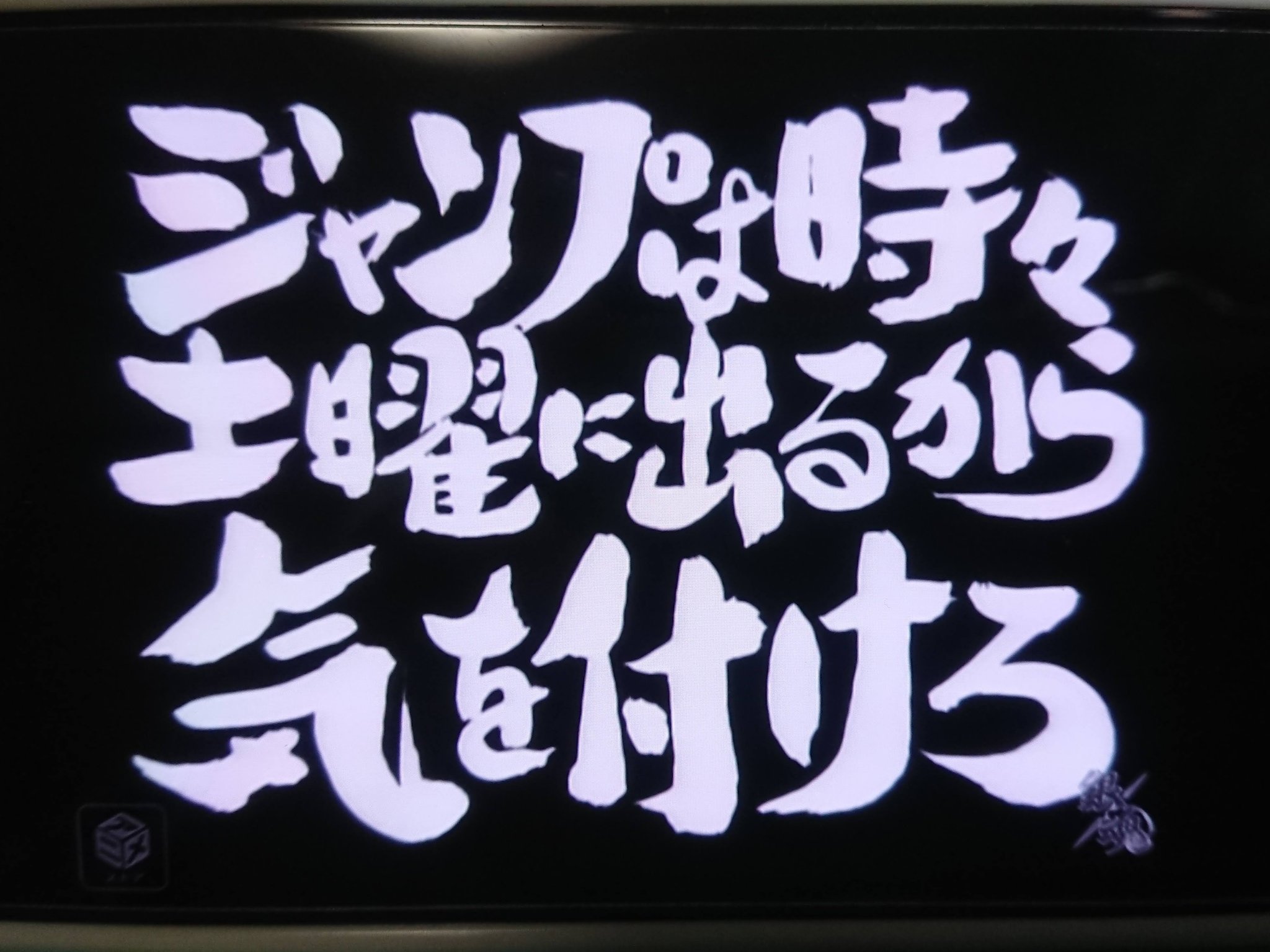 ともか 銀魂専 アニメ銀魂 第4話 ジャンプは時々土曜に出るから気を付けろ 感想 1 2 一日一銀魂 アニメ銀魂15周年 T Co Xpexskrk6r Twitter